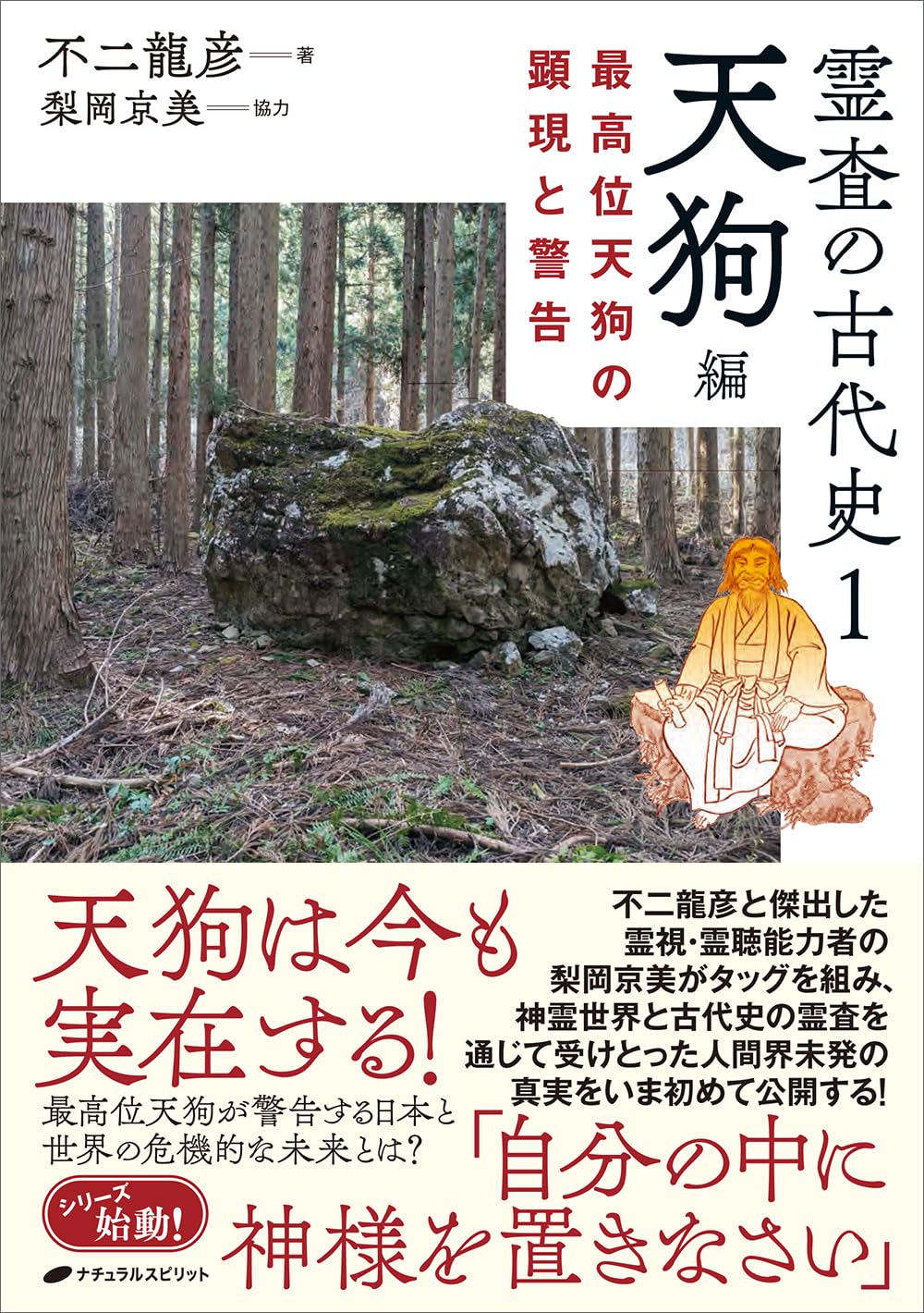 霊査の古代史1 天狗編　書籍のカバー画像