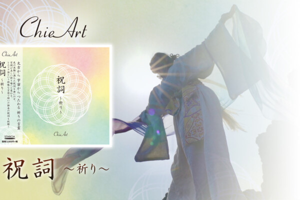 ChieArt 初の祝詞CDが発売『祝詞～祈り～』──言霊が響く、祈りの音楽