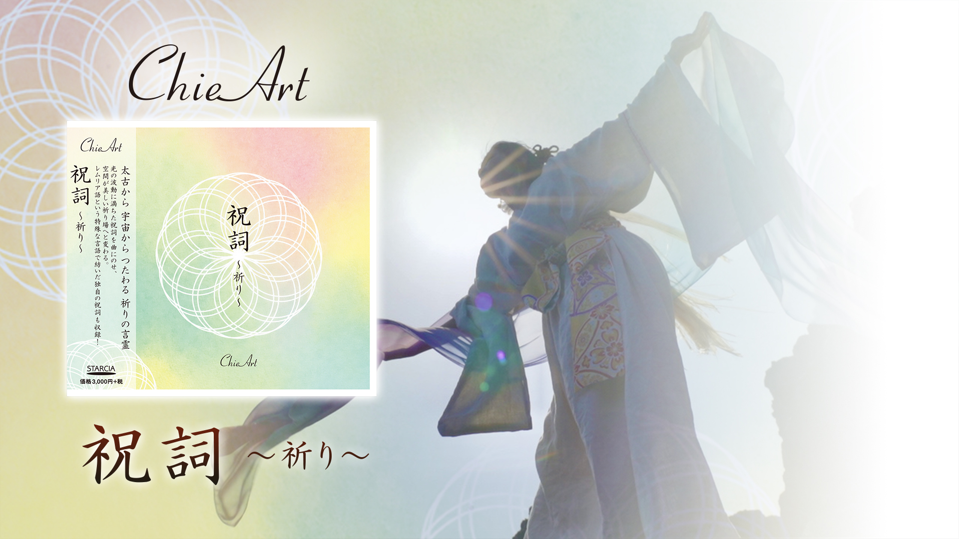 ChieArt 初の祝詞CDが発売『祝詞~祈り~』──言霊が響く、祈りの音楽