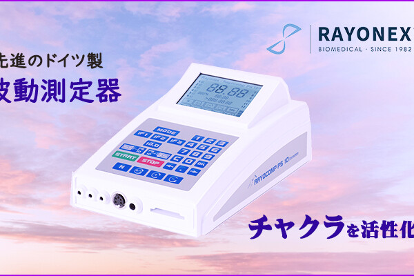 チャクラを活性化する 波動測定器