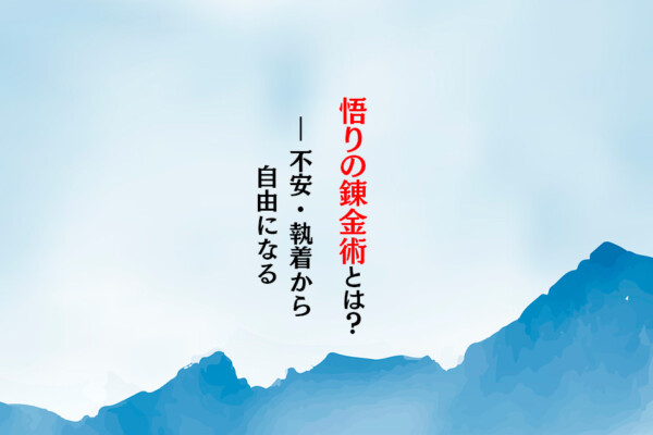 「悟りの錬金術」とは何か？ 不安・執着・生きづらさから自由になる『悟りの錬金術 新訳版』