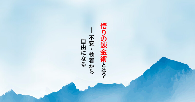 「悟りの錬金術」とは何か？ 不安・執着・生きづらさから自由になる『悟りの錬金術 新訳版』