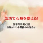 気功で心身を整える！医学気功養心圓の体験イベント開催