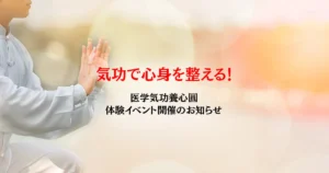 気功で心身を整える！医学気功養心圓の体験イベント開催