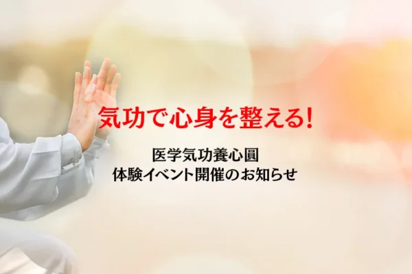 気功で心身を整える！医学気功養心圓の体験イベント開催