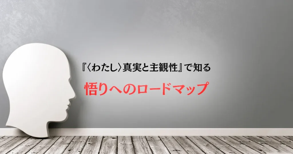 『〈わたし〉真実と主観性』で知る 悟りへのロードマップ｜ホーキンズ博士が遺した真実