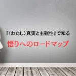 『〈わたし〉真実と主観性』で知る 悟りへのロードマップ｜ホーキンズ博士が遺した真実