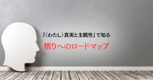 『〈わたし〉真実と主観性』で知る 悟りへのロードマップ｜ホーキンズ博士が遺した真実