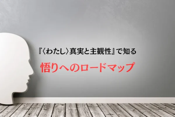 『〈わたし〉真実と主観性』で知る 悟りへのロードマップ｜ホーキンズ博士が遺した真実