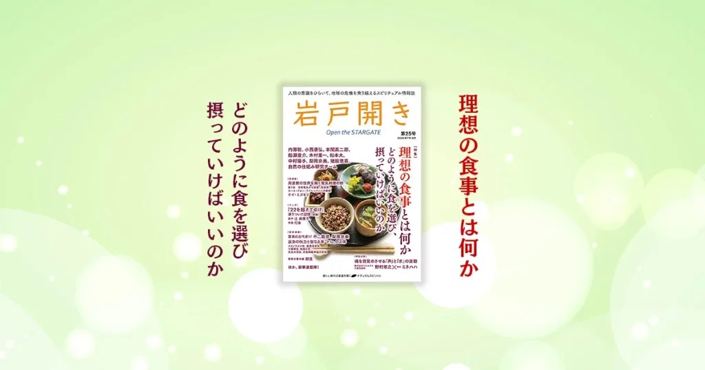 特集：理想の食事とは何か『岩戸開き』第25号が発売です！