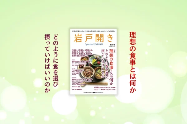 特集：理想の食事とは何か『岩戸開き』第25号が発売です！