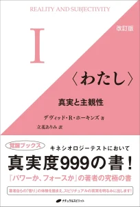わたし 真実と主観性 改訂版 表示カバー