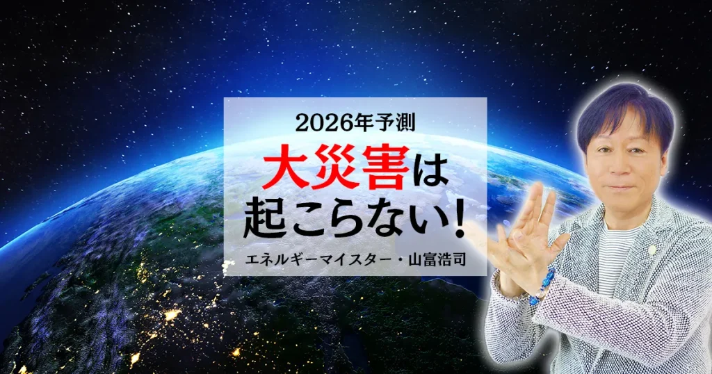 【2026年予測】大災害は起こらない！エネルギーマイスター山富浩司が語る本当の転換点と「和の引き寄せ」
