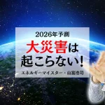 【2026年予測】大災害は起こらない！エネルギーマイスター山富浩司が語る本当の転換点と「和の引き寄せ」