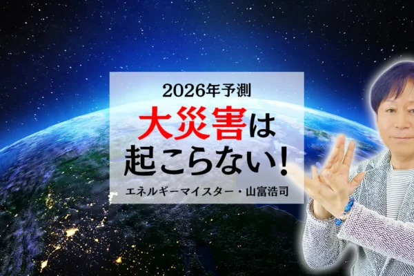 【2026年予測】大災害は起こらない！エネルギーマイスター山富浩司が語る本当の転換点と「和の引き寄せ」
