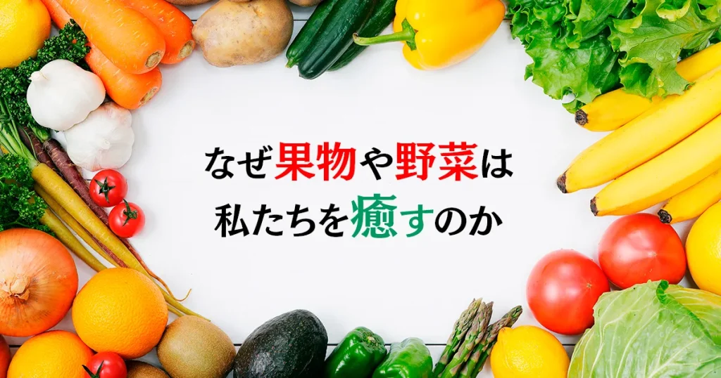 なぜ果物や野菜は私たちを癒すのか ―『メディカル・ミディアム 人生を変える食べ物』が伝える食の叡智
