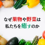 なぜ果物や野菜は私たちを癒すのか ―『メディカル・ミディアム 人生を変える食べ物』が伝える食の叡智