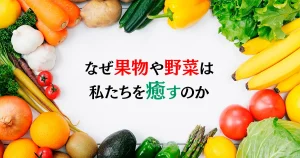 なぜ果物や野菜は私たちを癒すのか ―『メディカル・ミディアム 人生を変える食べ物』が伝える食の叡智
