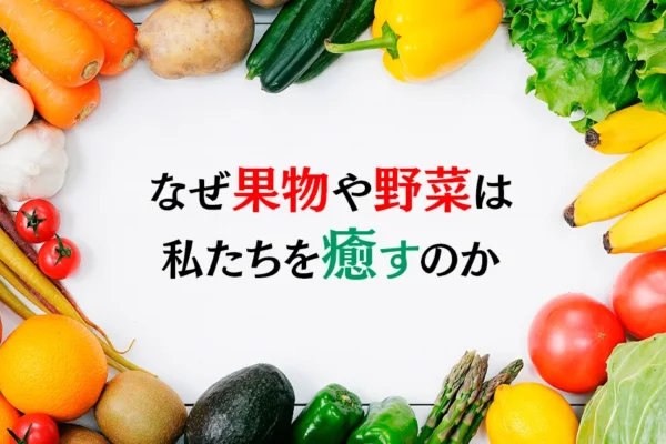 なぜ果物や野菜は私たちを癒すのか ―『メディカル・ミディアム 人生を変える食べ物』が伝える食の叡智