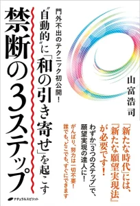 山富浩司氏の新刊『自動的に「和の引き寄せ」を起こす 禁断の3ステップ』の表紙