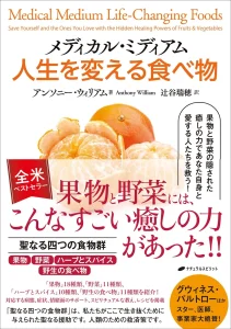 『メディカル・ミディアム 人生を変える食べ物』書影
