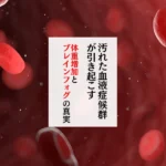 汚れた血液症候群が引き起こす 体重増加とブレインフォグの真実