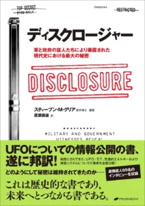 『ディスクロージャー』書籍のカバー画像