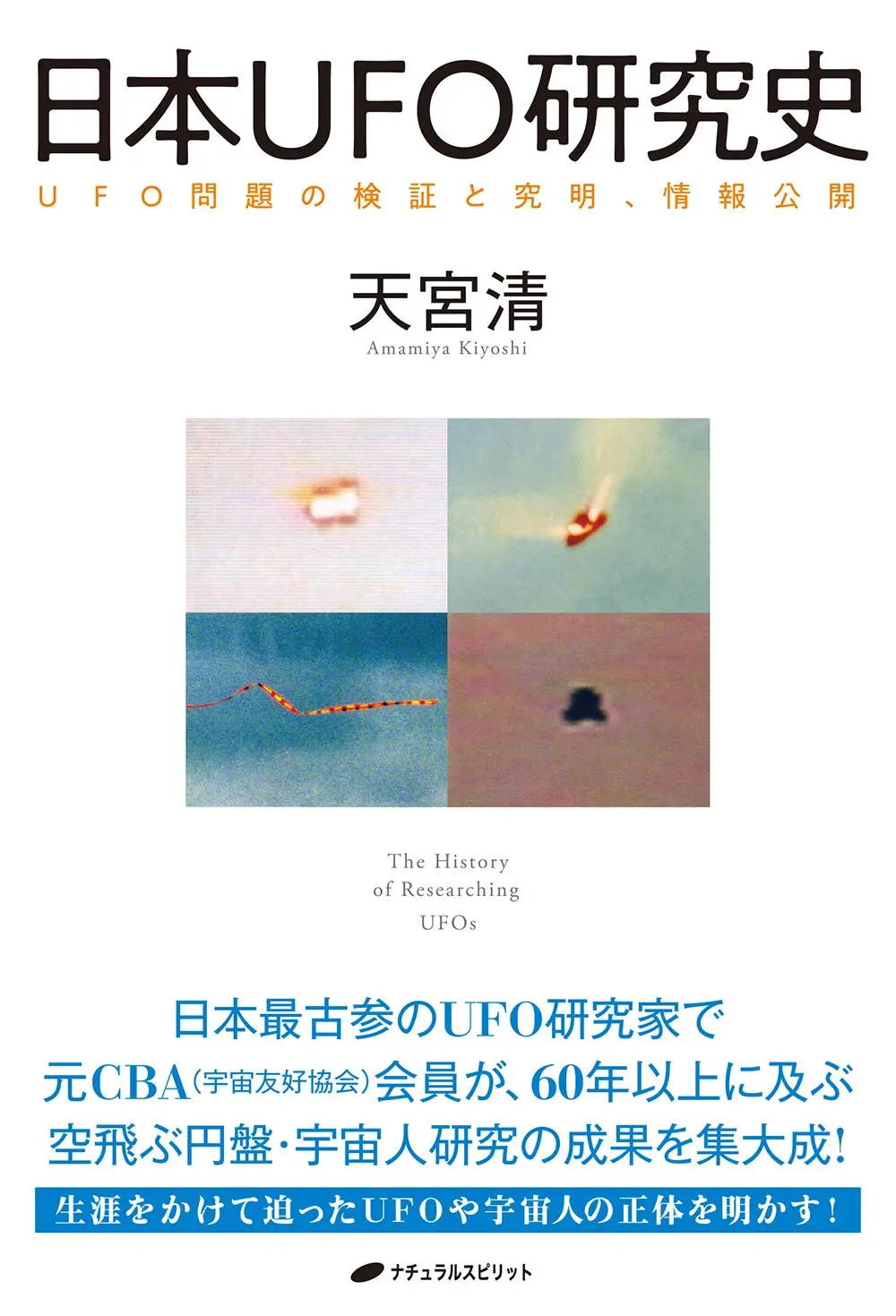 日本UFO研究史の書籍カバー画像