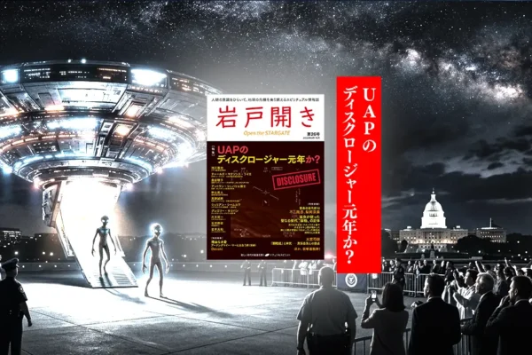 特集：ＵＡＰのディスクロージャー元年か？『岩戸開き』第26号が発売です！