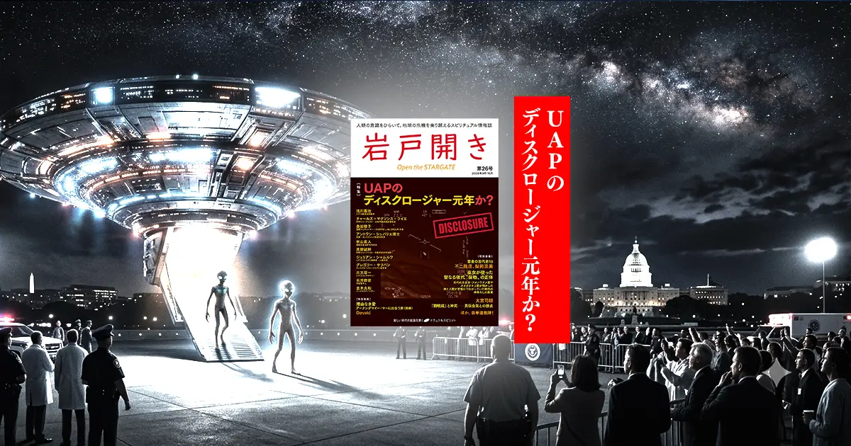 特集：ＵＡＰのディスクロージャー元年か？『岩戸開き』第26号が発売です！