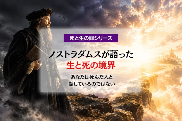 「あなたは死んだ人と話しているのではない」― ノストラダムスが語った、生と死の境界