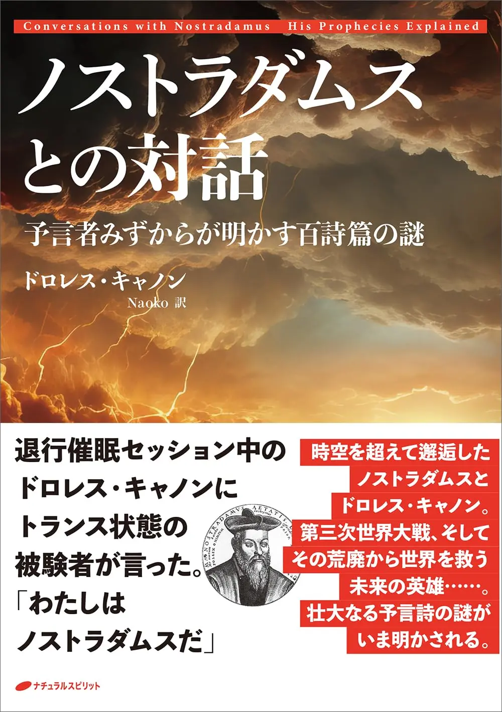ノストラダムスとの対話 書籍カバー画像