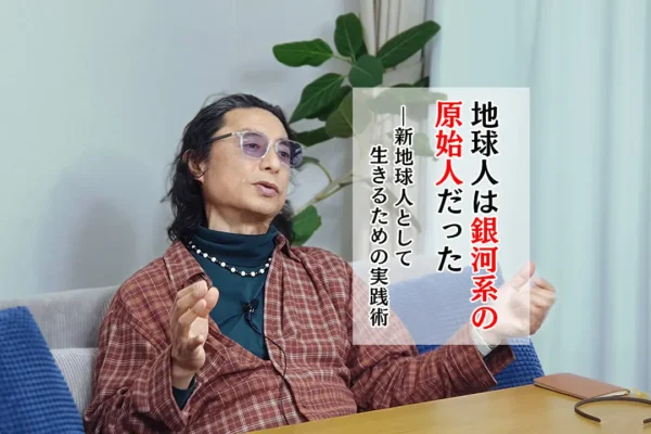 【後編】地球人は"銀河系の原始人"だった―新地球人として生きるための実践術｜石井数俊インタビュー