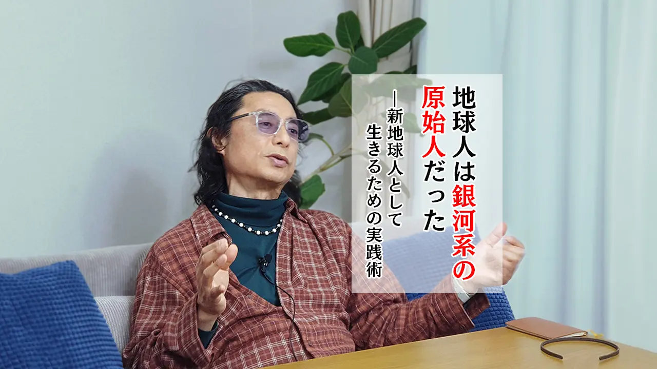 【後編】地球人は"銀河系の原始人"だった―新地球人として生きるための実践術|石井数俊インタビュー