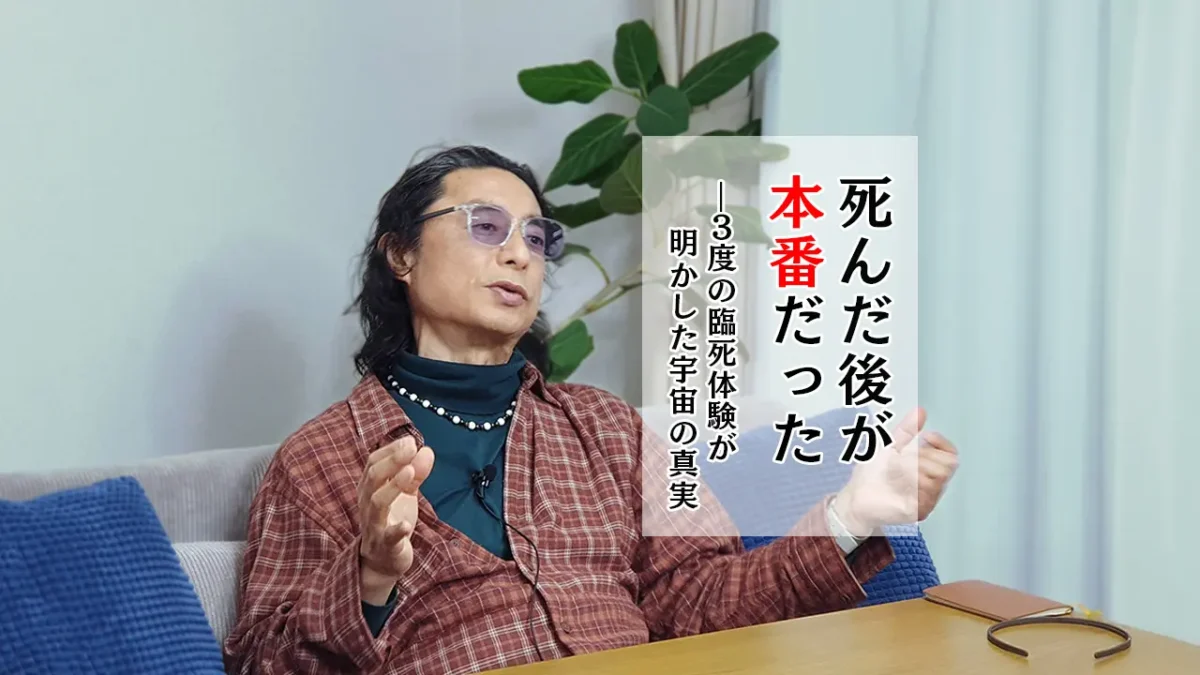 【前編】死んだ後が"本番"だった―3度の臨死体験が明かした宇宙の真実｜石井数俊インタビュー