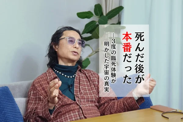 【前編】死んだ後が"本番"だった―3度の臨死体験が明かした宇宙の真実｜石井数俊インタビュー