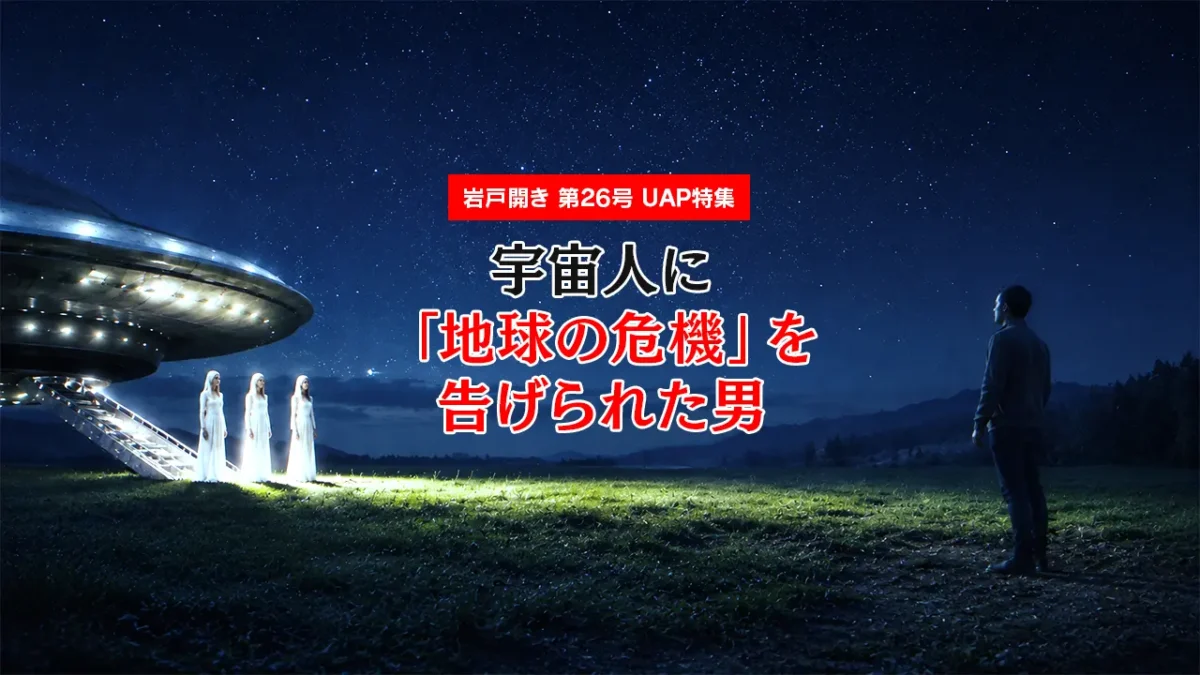 【UAP特集】宇宙人に「地球の危機」を告げられた男|松村雄亮 円盤コンタクトの全記録