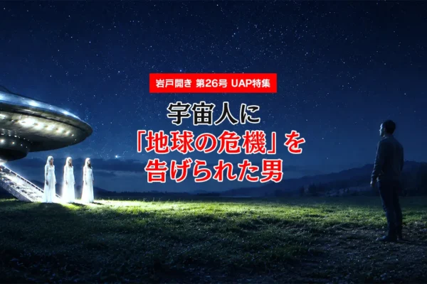 【UAP特集】宇宙人に「地球の危機」を告げられた男|松村雄亮 円盤コンタクトの全記録