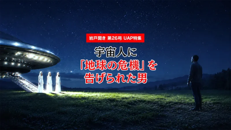 【UAP特集】宇宙人に「地球の危機」を告げられた男|松村雄亮 円盤コンタクトの全記録