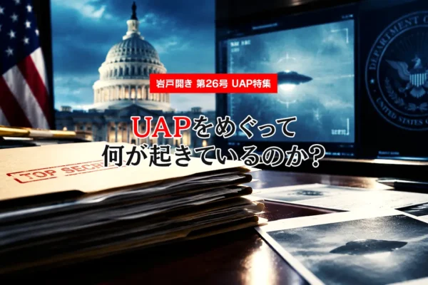 【UAP特集】UAPをめぐって何が起きているのか？❘UAP最新情報を読み解く