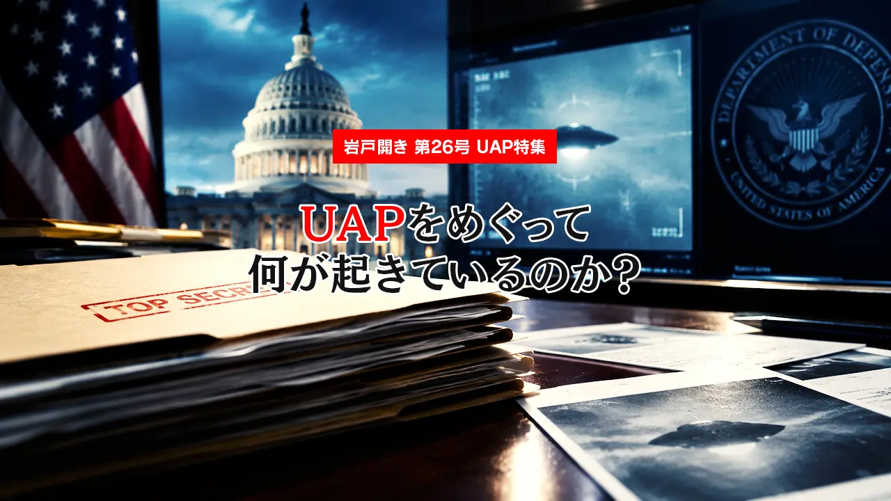 【UAP特集】UAPをめぐって何が起きているのか?❘UAP最新情報を読み解く