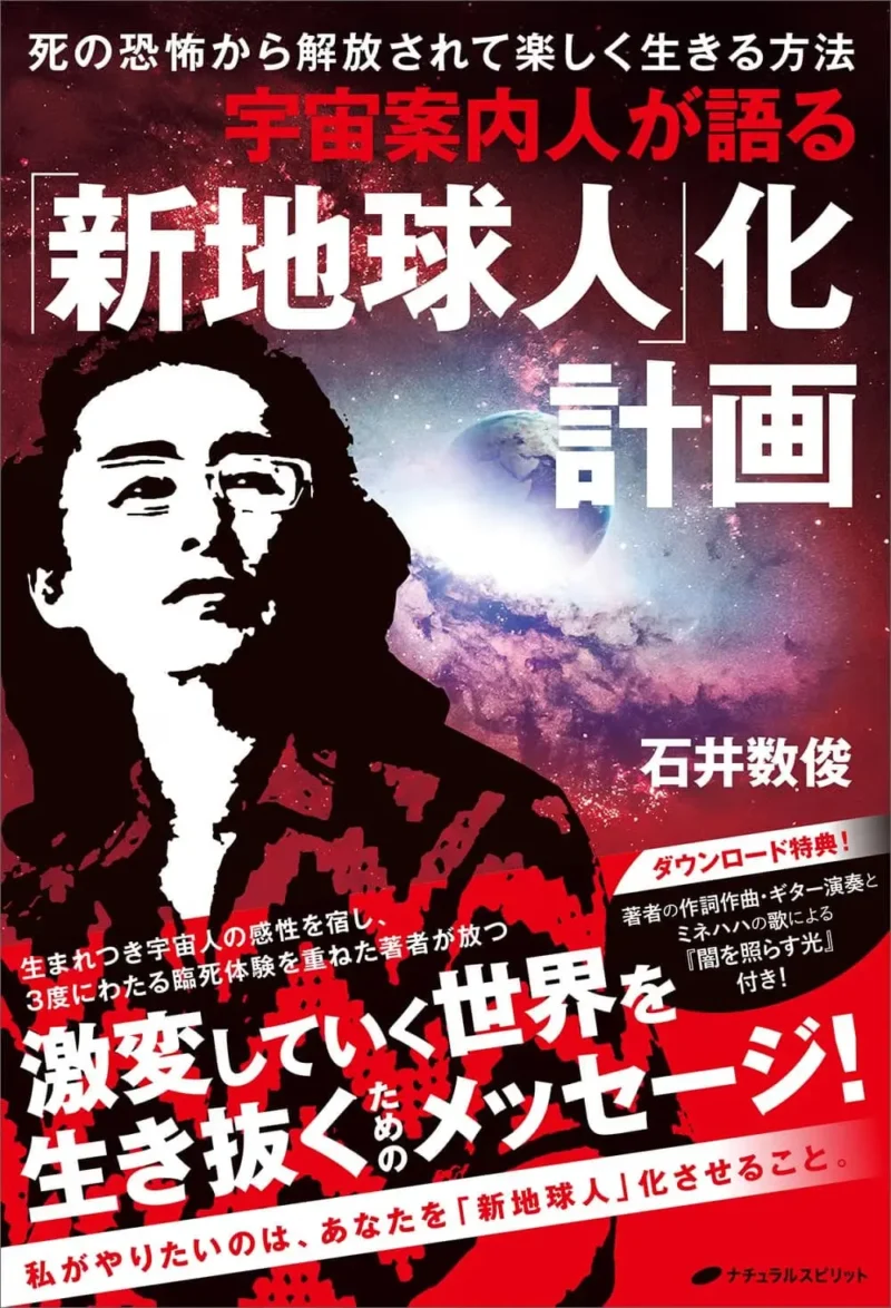 『宇宙案内人が語る「新地球人」化計画』書籍カバー画像