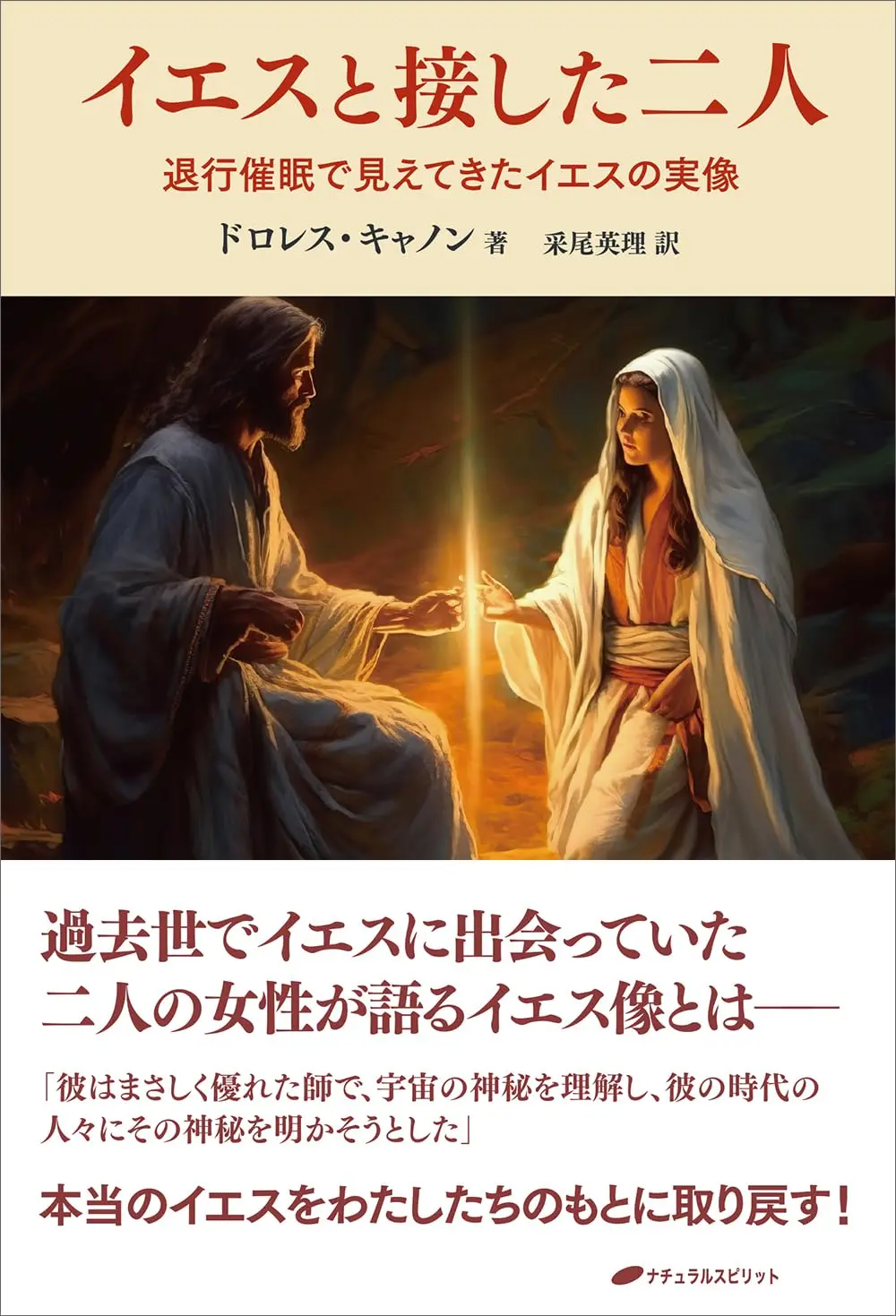 『イエスと接した二人』書籍カバー画像