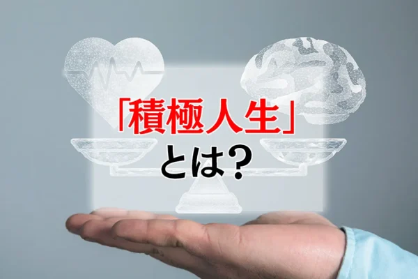 「積極人生」とは？│園田天光光が実践した中村天風の教え