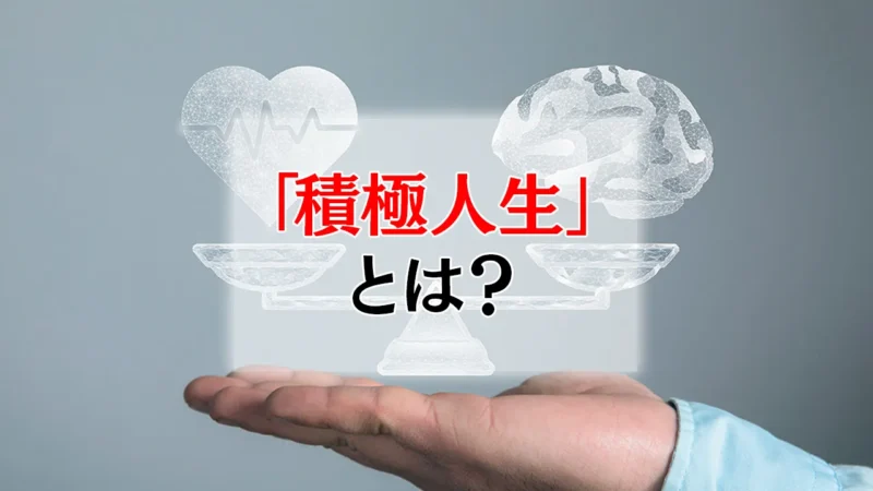 「積極人生」とは?│園田天光光が実践した中村天風の教え