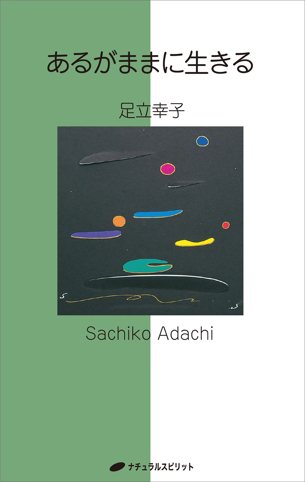 あるがままに生きる 書籍カバー画像