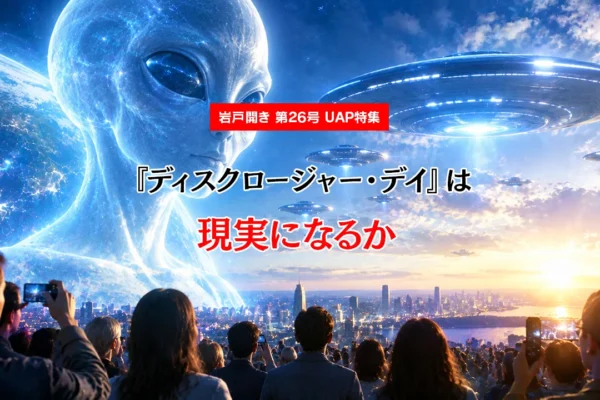 【UAP特集】『ディスクロージャー・デイ』は現実になるか│宇宙人の存在が明らかになる日