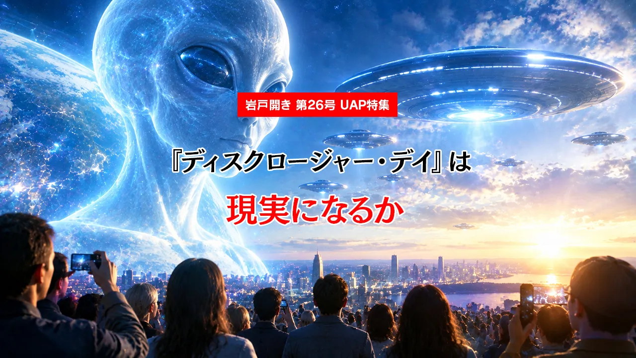 【UAP特集】『ディスクロージャー・デイ』は現実になるか│宇宙人の存在が明らかになる日