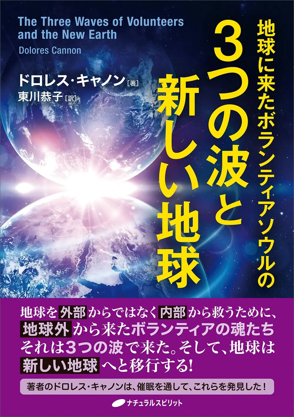 3つの波と新しい地球 書籍カバー画像