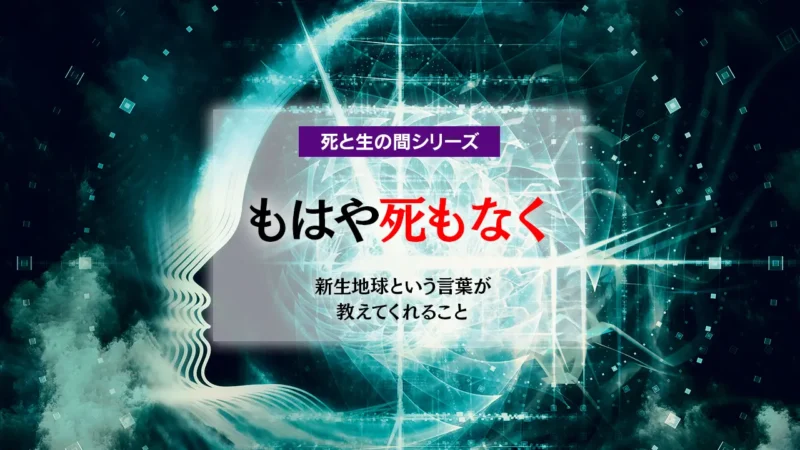 「もはや死もなく」― 新生地球という言葉が教えてくれること